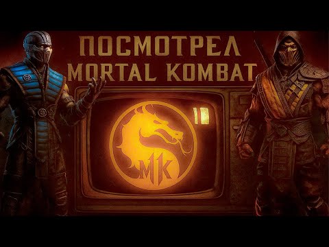 Видео: Я посмотрел ВСЕ экранизации Mortal Kombat (тир-лист)
