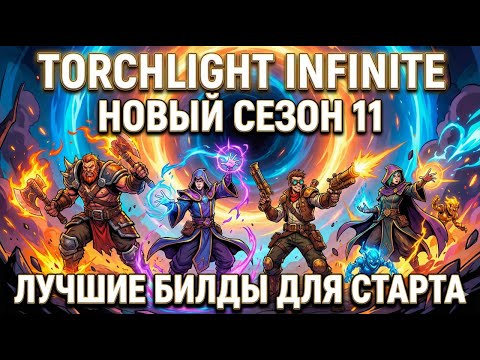 Видео: КЕМ СТАРТОВАТЬ в SS11? Лучшие классы Torchlight Infinite