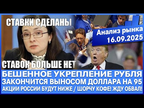 Видео: Анализ рынка 16.09 / БЕШЕННОЕ УКРЕПЛЕНИЕ РУБЛЯ, ЗАКОНЧИТСЯ НОВЫМ ВИТКОМ ОБВАЛА / Акции Рф будут ниже