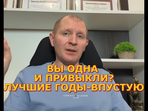Видео: Почему Вы до сих пор одна?