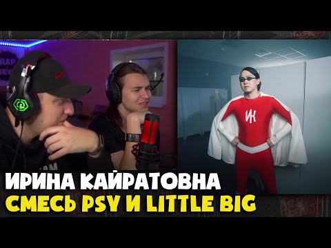 Видео: ИРИНА КАЙРАТОВНА – ЧИНА | Реакция и разбор от RapNews