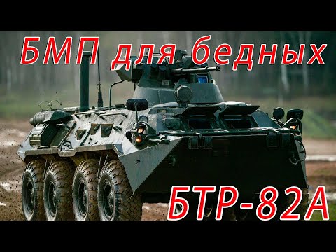 Видео: БТР-82А - БМП для бедных. Броня Шредингера.