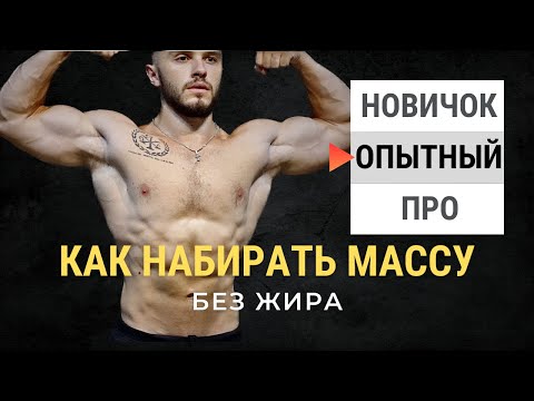 Видео: Как набирать сухую мышечную массу по науке. 5 простых шагов