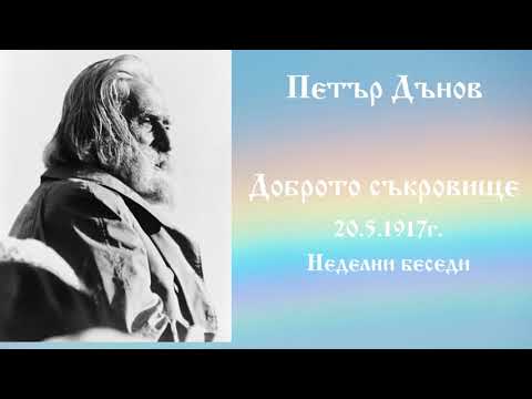 Видео: Доброто съкровище - 20.5.1917г.- Петър Дънов