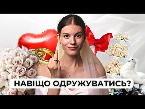 Видео: Шлюб більше НЕ потрібний? | | Uliana K.