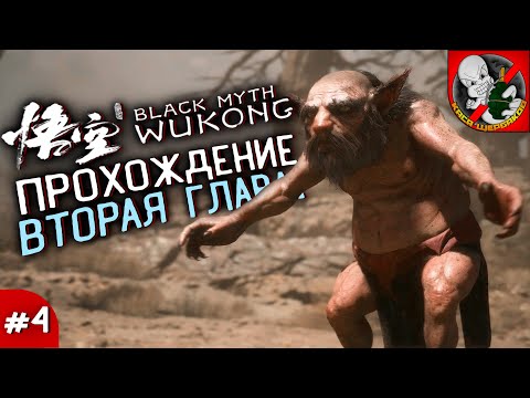 Видео: ПРОХОЖДЕНИЕ BLACK MYTH WUKONG (ВТОРАЯ ГЛАВА) #4