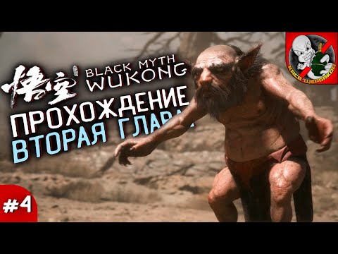 Видео: ПРОХОЖДЕНИЕ BLACK MYTH WUKONG (ВТОРАЯ ГЛАВА) #4