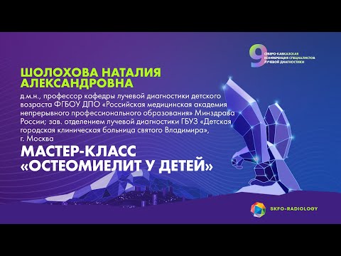 Видео: Мастер-класс "Остеомиелит у детей" - Шолохова Наталия Александровна