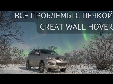 Видео: Все проблемы с печкой Ховера / Great Wall Hover.