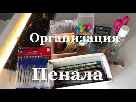 Видео: ОРГАНИЗАЦИЯ ПЕНАЛА! / что в моём пенале? / BACK TO SCHOOL🏫