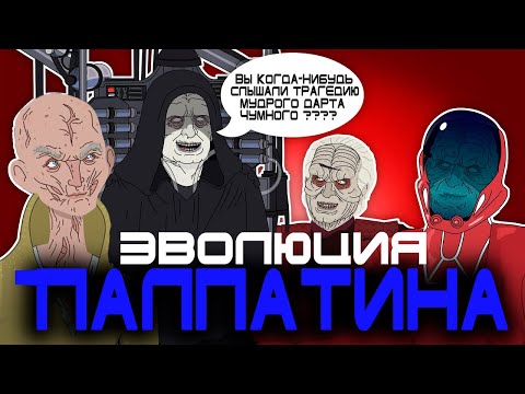 Видео: Эволюция Палпатина (Анимация) - Русский Дубляж