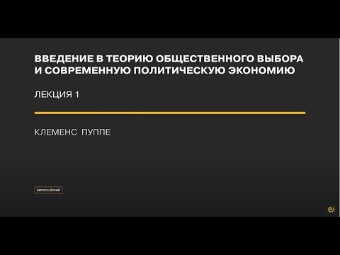 Видео: Введение в теорию общественного выбора и современную политическую экономию. Лекция 1 / Клеменс Пуппе