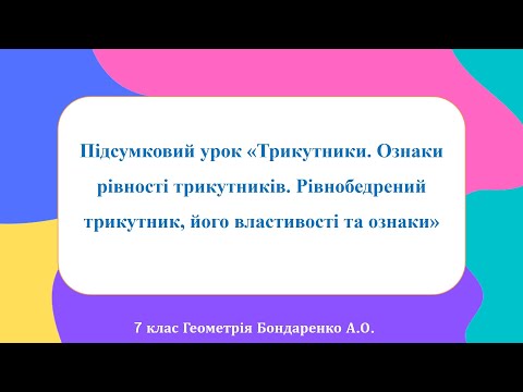 Видео: 7 клас Геометрія Підсумковий урок «Трикутники  Ознаки рівності трикутників  Рівнобедрений трикутник,