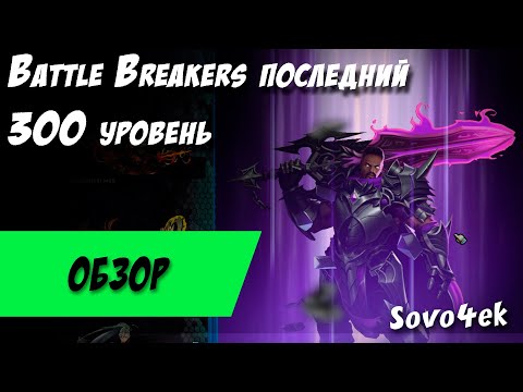 Видео: Я прошел Battle Breakers Последний 300 уровень