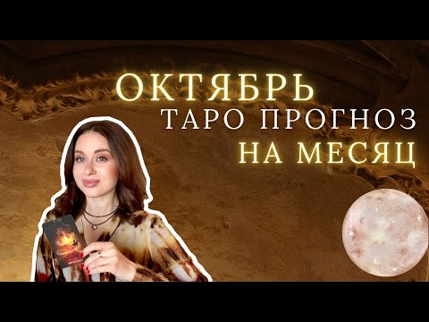 Видео: ТАРО | ОКТЯБРЬ 🍂☕️ ПРОГНОЗ НА МЕСЯЦ