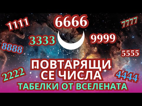 Видео: ПОВТАРЯЩИ СЕ ЧИСЛА / СЕДЕМТЕ НИВА НА СЪЩЕСТУВАНЕ / КАКВО ЗНАЧАТ 1 22 333 44 55 6 7 8 9