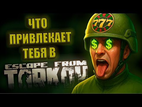 Видео: ЭТА ИГРА ТЕБЯ НЕ ОТПУСТИТ I Escape From Tarkov