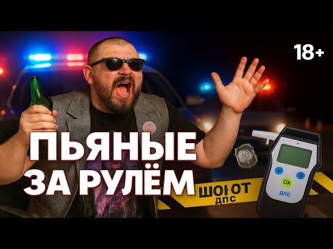 Видео: Пьяные за рулем: Шок-контент от ДПС! И КАК ТАКИЕ САДЯТСЯ ЗА РУЛЬ?  Хамство и угрозы.