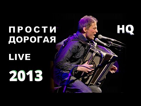 Видео: Фёдор Чистяков (группа Ноль) - Прости дорогая - Северный Блюз - Live (2013)