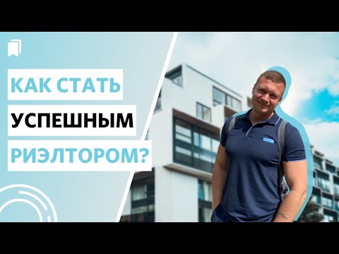 Видео: С чего начать в профессии риэлтора? Как добиться успеха?