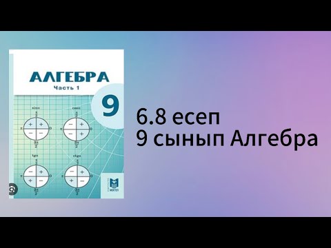 Видео: 6.8 есеп 9 сынып Алгебра