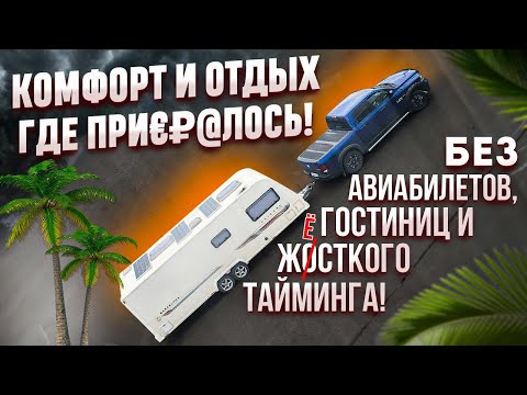 Видео: КАРАВАНИНГ: комфортный и дешевый отдых на колёсах. Знакомство с домом на колёсах или караваном.