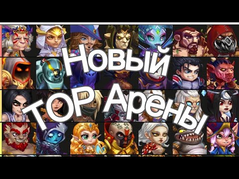 Видео: Хроники Хаоса Лучшие Герои и Пачки TOP арены, TOP меняется - тенденции