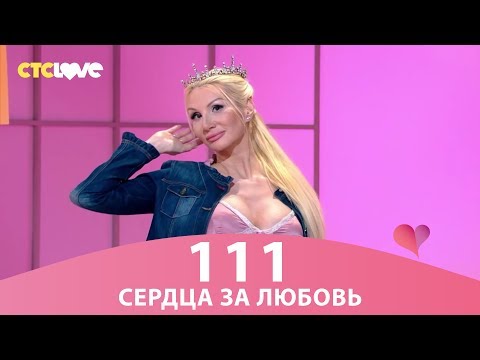 Видео: Сердца за любовь 111