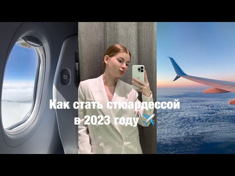 Видео: Как пройти онлайн собеседование в а/к Победа? Как стать бортпроводником в 2023 году? Мой опыт