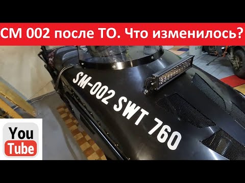 Видео: СМ 002 после ТО. Что изменилось?