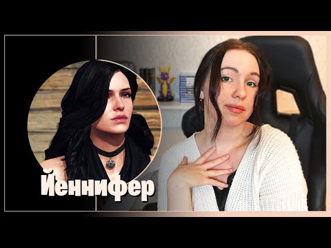 Видео: Йеннифер и ее главные ПРЕИМУЩЕСТВА