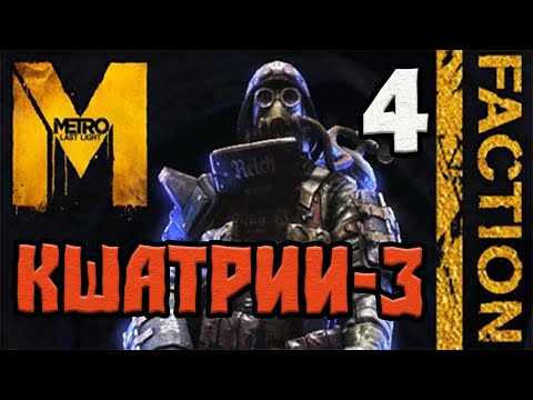 Видео: METRO LAST LIGHT REDUX DLC FACTION PACK ПРОХОЖДЕНИЕ.4.КШАТРИИ-3