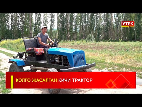 Видео: КОЛГО ЖАСАЛГАН КИЧИ ТРАКТОР