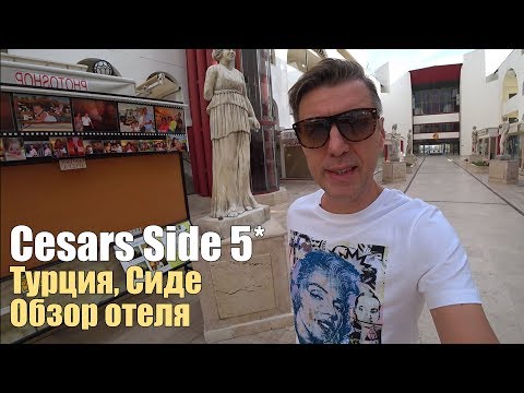 Видео: Cesars Resort Side 5*. Турция, Сиде. Обзор отеля