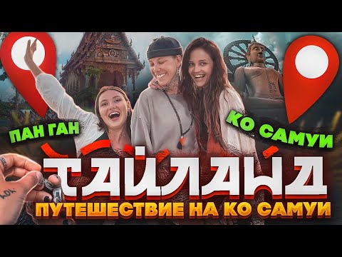 Видео: ТАИЛАНД | АРЕСТ НА КО САМУИ
