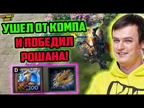 Видео: ХВОСТ УШЕЛ ОТ КОМПА И ПОБЕДИЛ РОШАНА В CUSTOM HERO CHAOS | ЛУЧШЕЕ ХВОСТ ДОТА 2