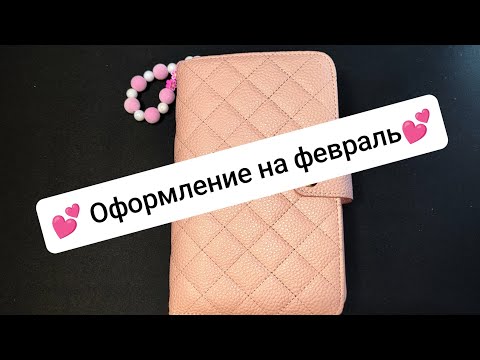 Видео: 💕 оформление ежедневника на февраль 💕