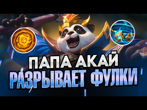 Видео: НОВЫЙ СКИН НА АКАЯ/РАНДОМ ФУЛКА/АКАЙ РАЗРЫВАЕТ