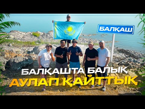 Видео: " БАЛҚАШ " көлінен балық аулау. ҮЛКЕН қалашығы. АЭС салынатын елді мекен. САЗАН