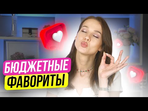 Видео: Любимая Бюджетная Косметика | Бюджетные Фавориты Декоративной Косметики