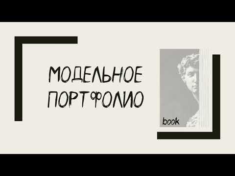 Видео: Модельное портфолио. Структура