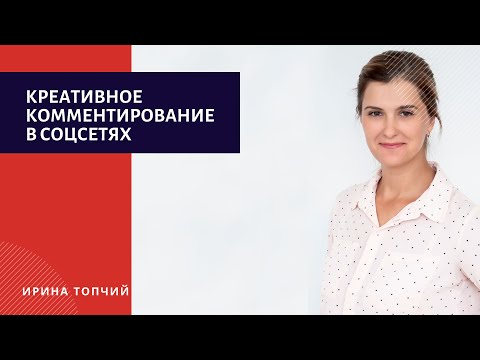 Видео: #4 Креативное комментирование в социальных сетях