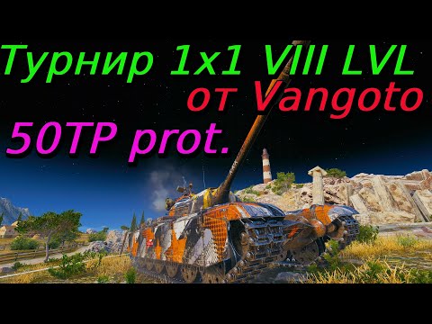 Видео: Турнир 1х1 VIII уровень | Vangoto | Разбор турниров от подписчиков