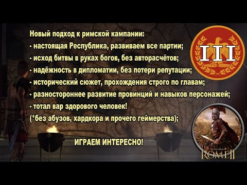 Видео: Общее дело народа Рима #3 (Total War: Rome II, Грандкампания)