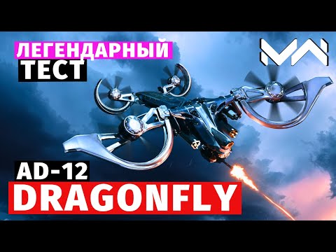 Видео: MODERN WARSHIPS | ТЕСТ | AD-12 DRAGONFLY