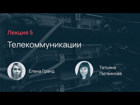 Видео: Selectel School. Лекция 5: Телекоммуникации