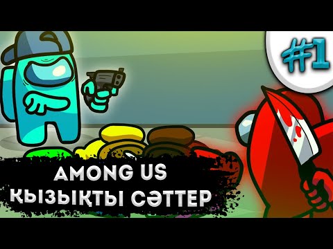 Видео: AMONG US - ЕҢ ҚЫЗЫҚТЫ СӘТТЕР #1 | Among Us