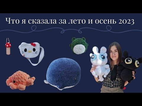 Видео: Что я связала за лето и осень 2023 года? Много новых схем/ Схемы амигуруми