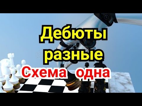 Видео: 1 )   Дебюты разные,  схема одна...
