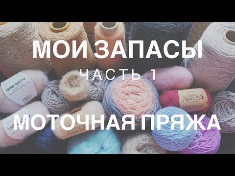Видео: МОИ ЗАПАСЫ ПРЯЖИ | ЧАСТЬ 1 | МОТОЧНАЯ ПРЯЖА | DROPS, LANA GATTO, LAINES DU NORD, ПЕХОРКА